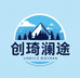 创琦澜途户外店
