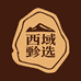 西域百分百
