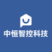 中恒智控科技