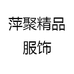 萍聚精品服饰