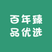 百年臻品优选