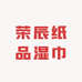 荣辰纸品湿巾