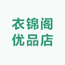 衣锦阁优品店