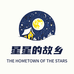 星星的故乡枸杞店