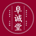 阜诚堂滋补甄选