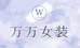 万万小阿姨女装店
