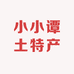 小小谭土特产