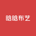 晗晗布艺