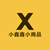 小鑫鑫小商品