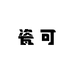 瓷可