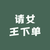 请女王下单