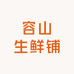 容山生鲜铺