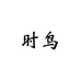 时鸟鞋类旗舰店