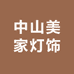 中山美家灯饰