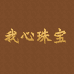 我心珠宝
