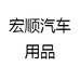 宏顺汽车用品