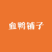 血鸭铺子