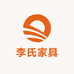 李氏优选家具