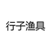 行子运动户外企业店