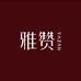 雅赞黄儿营母婴家居店