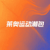 莱奥运动潮包