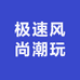 极速风尚潮玩
