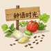种语时光
