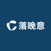 落晚意
