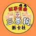 三条狗卡社
