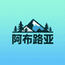 阿布路亚户外