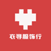 寻衣服饰行