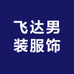 飞达男装服饰