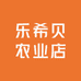 乐希贝农业店