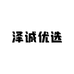 泽诚优选