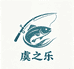 虞之乐渔具个体店