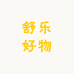 舒乐好物