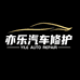 亦乐汽车修护