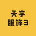 天宇服饰3