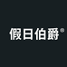假日伯爵男装旗舰店