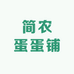 简农蛋蛋铺