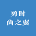 勇时尚之翼