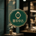 喜乐中古