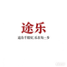 TTOLO途乐国潮通勤女鞋