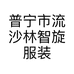普宁市流沙林智旋服装店的小店