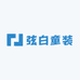 弦白童装