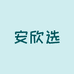 安欣选