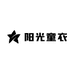 阳光童衣