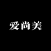 温州爱尚美女鞋工厂店