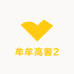 牟牟高奢2