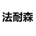 法耐森文票女装专卖店